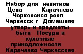 Набор для  напитков › Цена ­ 600 - Карачаево-Черкесская респ., Черкесск г. Домашняя утварь и предметы быта » Посуда и кухонные принадлежности   . Карачаево-Черкесская респ.,Черкесск г.